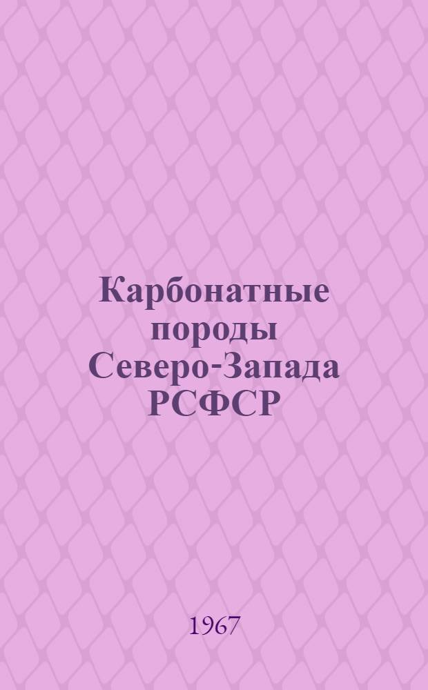 Карбонатные породы Северо-Запада РСФСР : (Справочник). Вып. 5 : Архангельская область