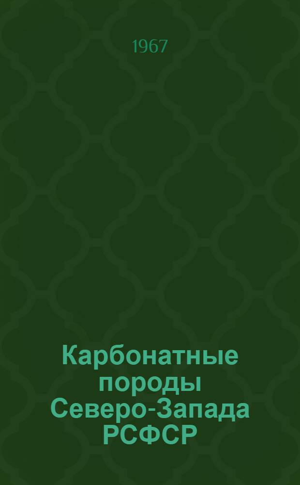 Карбонатные породы Северо-Запада РСФСР : (Справочник). Вып. 6 : Мурманская область