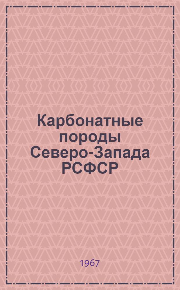 Карбонатные породы Северо-Запада РСФСР : (Справочник)