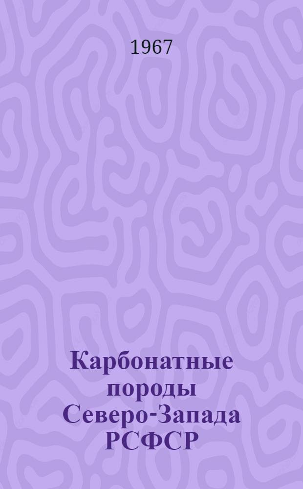 Карбонатные породы Северо-Запада РСФСР : (Справочник). Вып. 7 : Карельская АССР