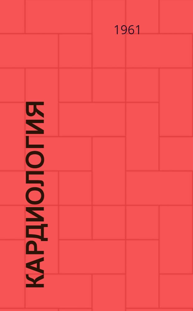 Кардиология : Г. 1-