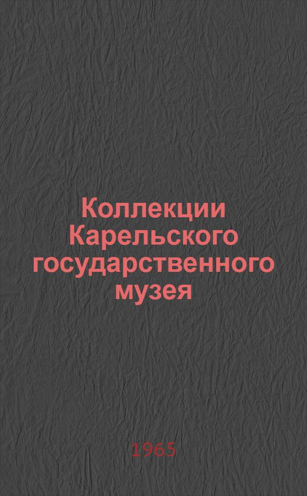 Коллекции Карельского государственного музея : Каталог поступлений... Вып. 1-. Вып. 1... : 1959-1960 гг.