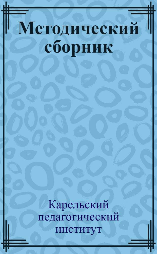 Методический сборник : № 1-