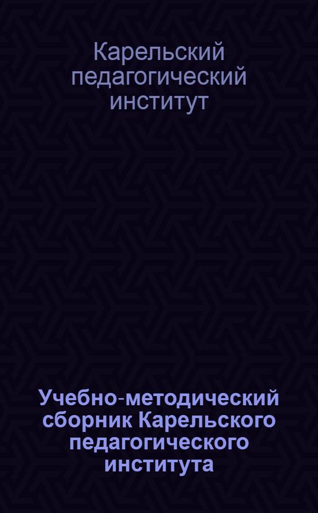 Учебно-методический сборник Карельского педагогического института : Вып. 1-