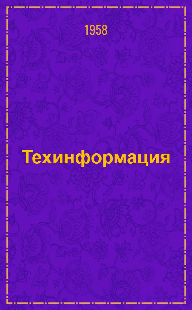 Техинформация : № 1-