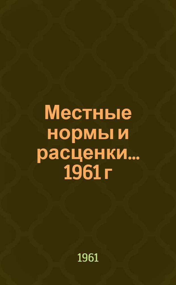 Местные нормы и расценки... 1961 г : Расценки составлены исходя из нового масштаба цен Сборник 1 (М)-. Сб. 2 [(М)] : ... на монтаж и демонтаж башенных кранов, устройство и разборку подкрановых путей
