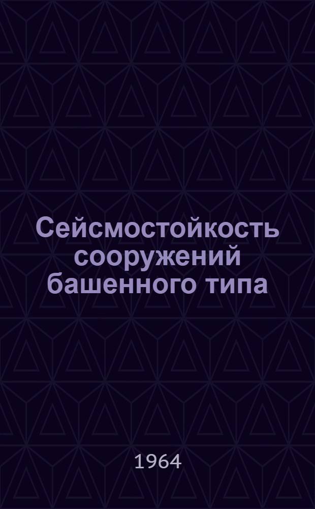 Сейсмостойкость сооружений башенного типа : Автореферат дис. на соискание учен. степени кандидата техн. наук