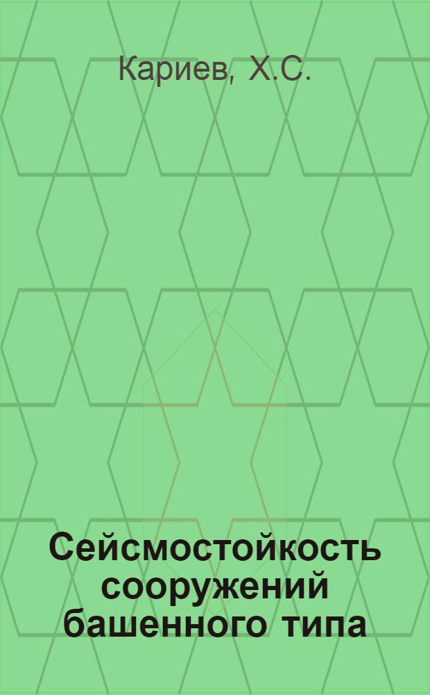 Сейсмостойкость сооружений башенного типа : Автореферат дис. на соискание учен. степени кандидата техн. наук