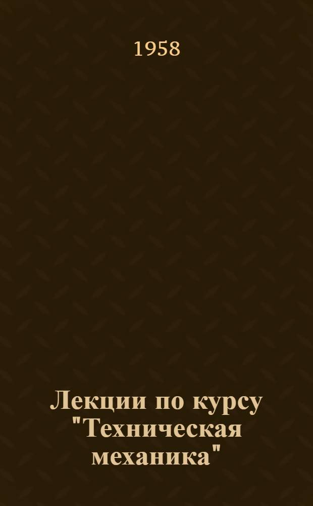 Лекции по курсу "Техническая механика"