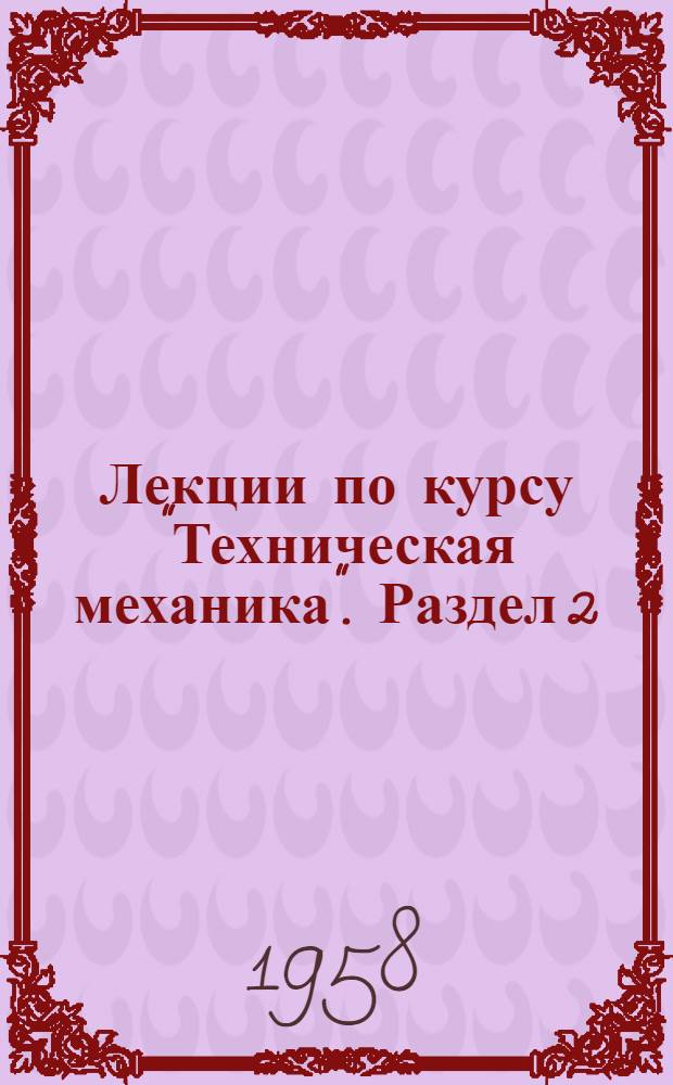 Лекции по курсу "Техническая механика". Раздел 2 : Теория механизмов и машин