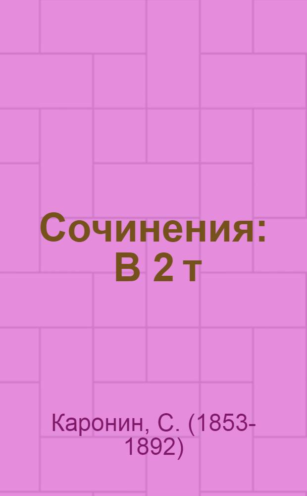 Сочинения : В 2 т