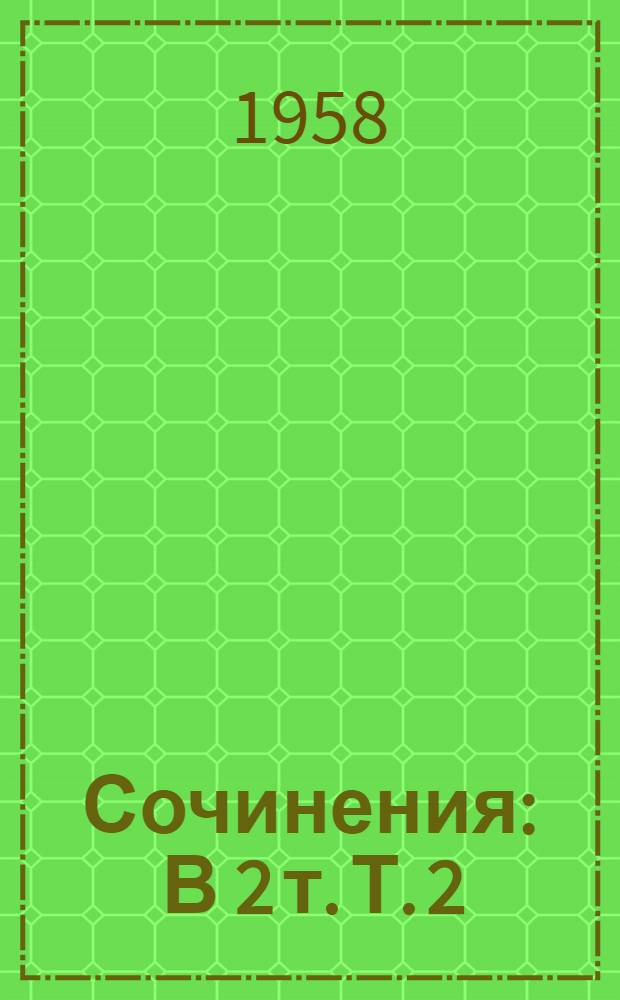 Сочинения : В 2 т. Т. 2 : [Повести и рассказы ; Очерки. Статьи]