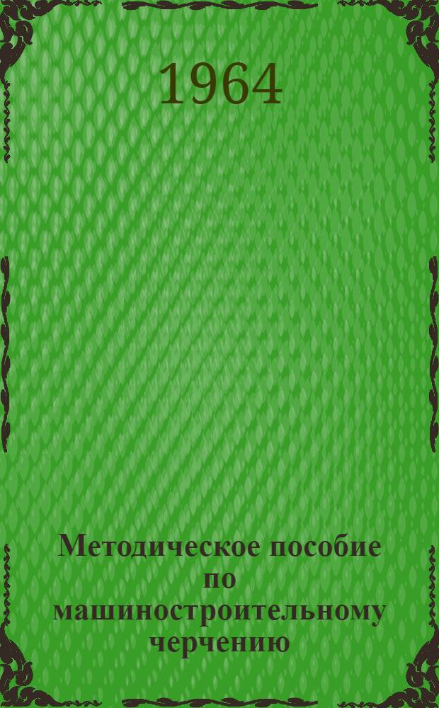 Методическое пособие по машиностроительному черчению : [1]-. [1] : Узел сварного соединения