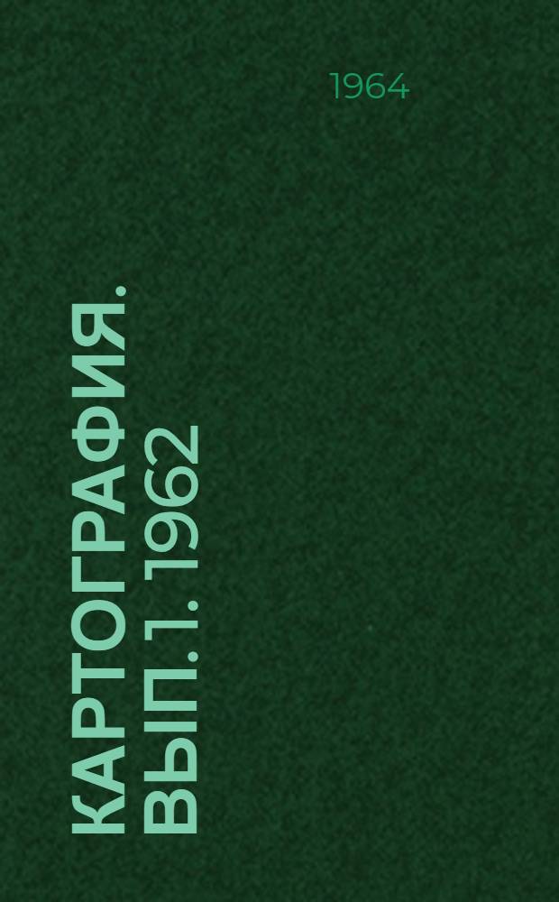 Картография. [Вып. 1]. 1962