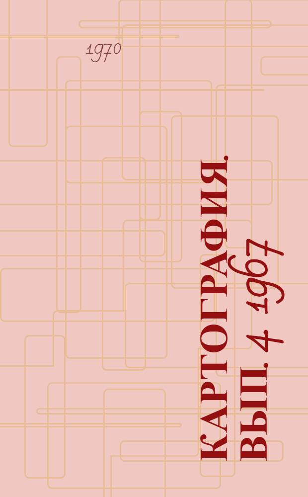 Картография. Вып. 4. 1967/1969