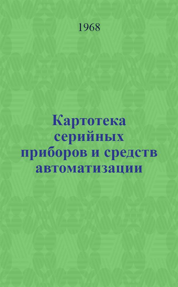 Картотека серийных приборов и средств автоматизации : Разд. 1-