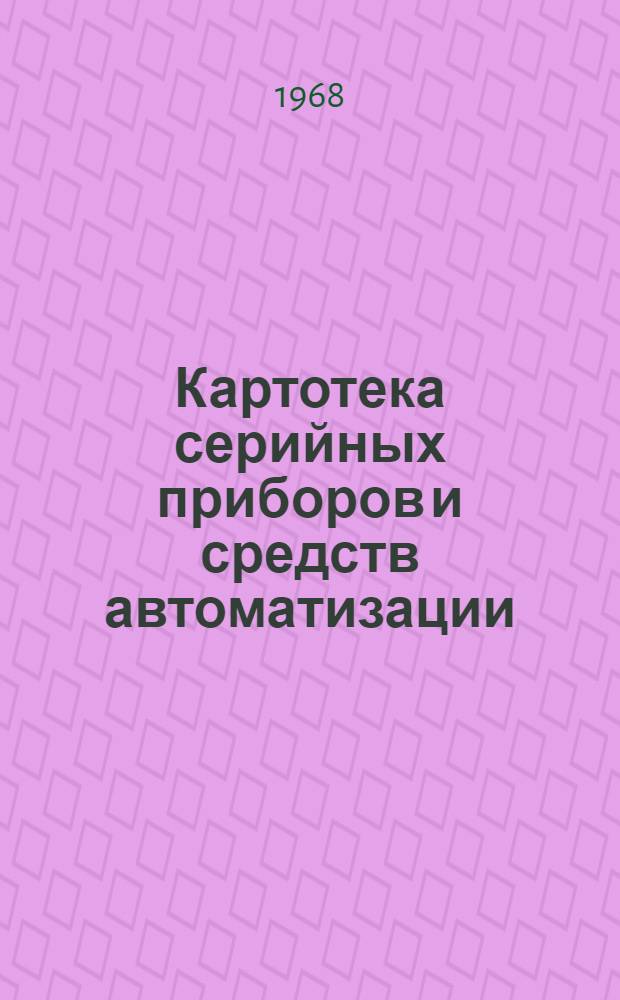 Картотека серийных приборов и средств автоматизации : Разд. 1-. Раздел 1 : Приборы для измерения и регулирования температуры