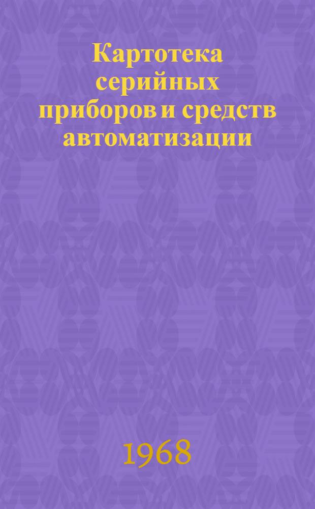 Картотека серийных приборов и средств автоматизации : Разд. 1-. Раздел 2 : Приборы для измерения и регулирования давления и разрежения