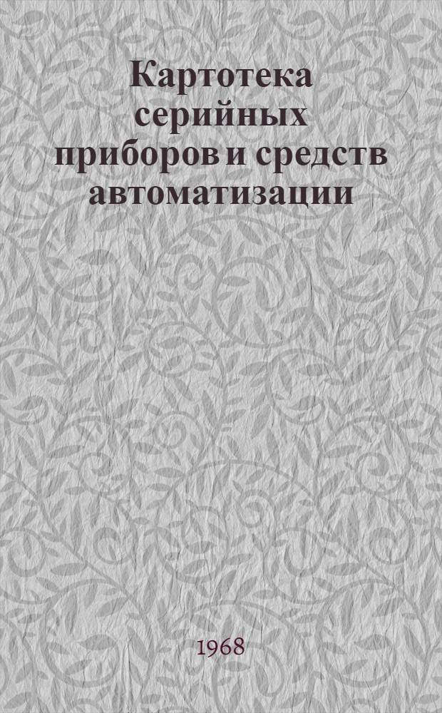 Картотека серийных приборов и средств автоматизации : Разд. 1-. Раздел 3 : Приборы для измерения и регулирования расхода и количества