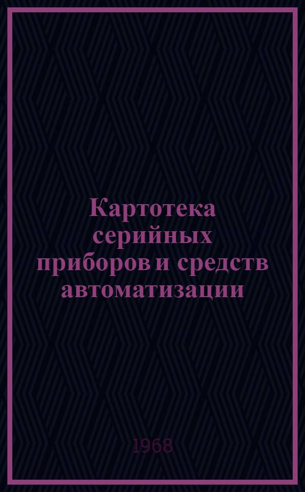 Картотека серийных приборов и средств автоматизации : Разд. 1-. Раздел 4 : Приборы для измерения и регулирования уровня