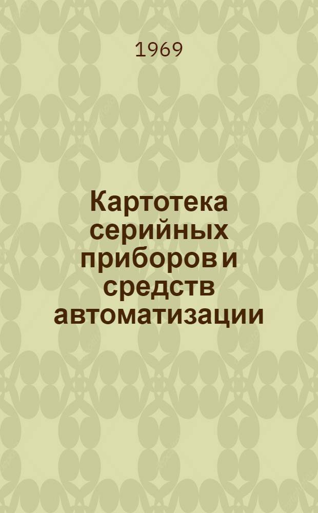 Картотека серийных приборов и средств автоматизации : Разд. 1-. Раздел 5 : Приборы для измерения и регулирования состава и качества веществ