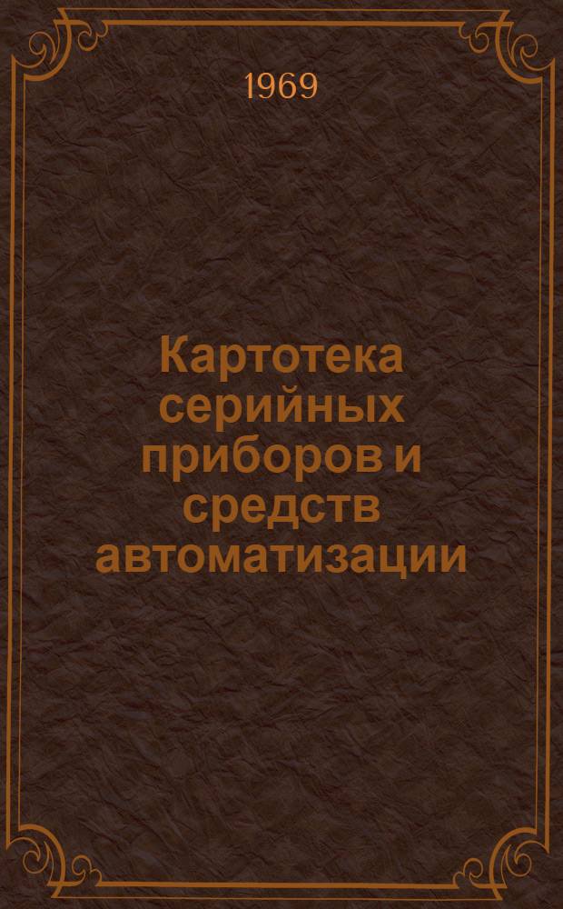 Картотека серийных приборов и средств автоматизации : Разд. 1-. Раздел 8 : Преобразователи для связи приборов и регуляторов различных систем