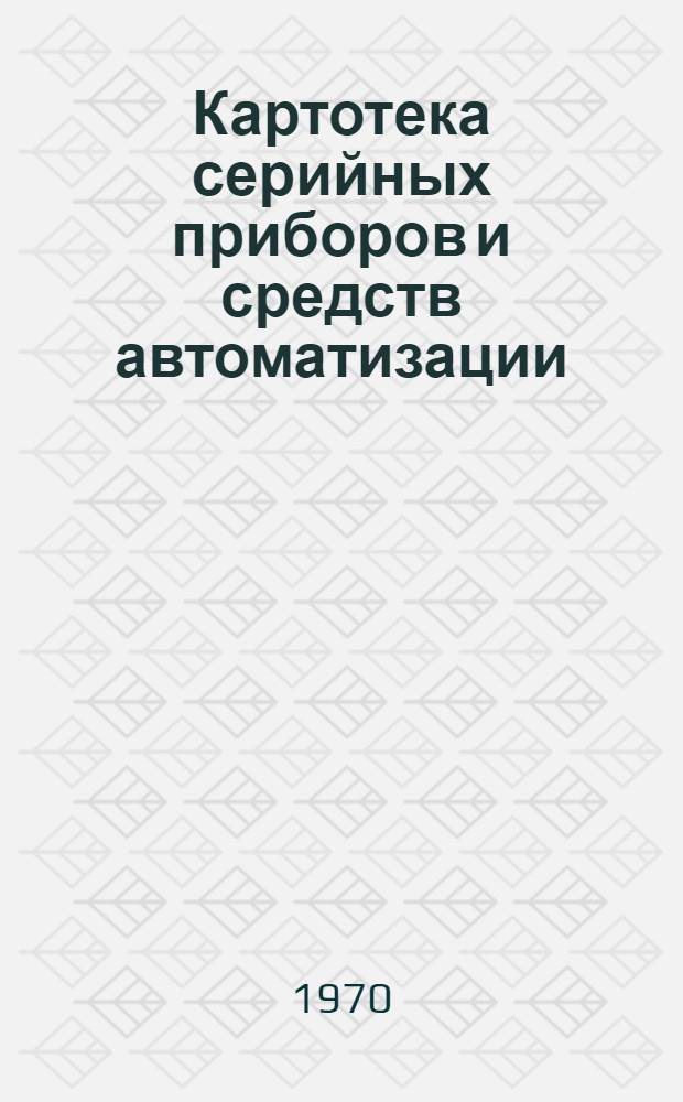 Картотека серийных приборов и средств автоматизации : Разд. 1-. Раздел 9 : Электронные системы регулирования