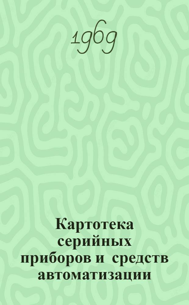 Картотека серийных приборов и средств автоматизации : Разд. 1-. Раздел 10 : Гидравлические и электрогидравлические регуляторы