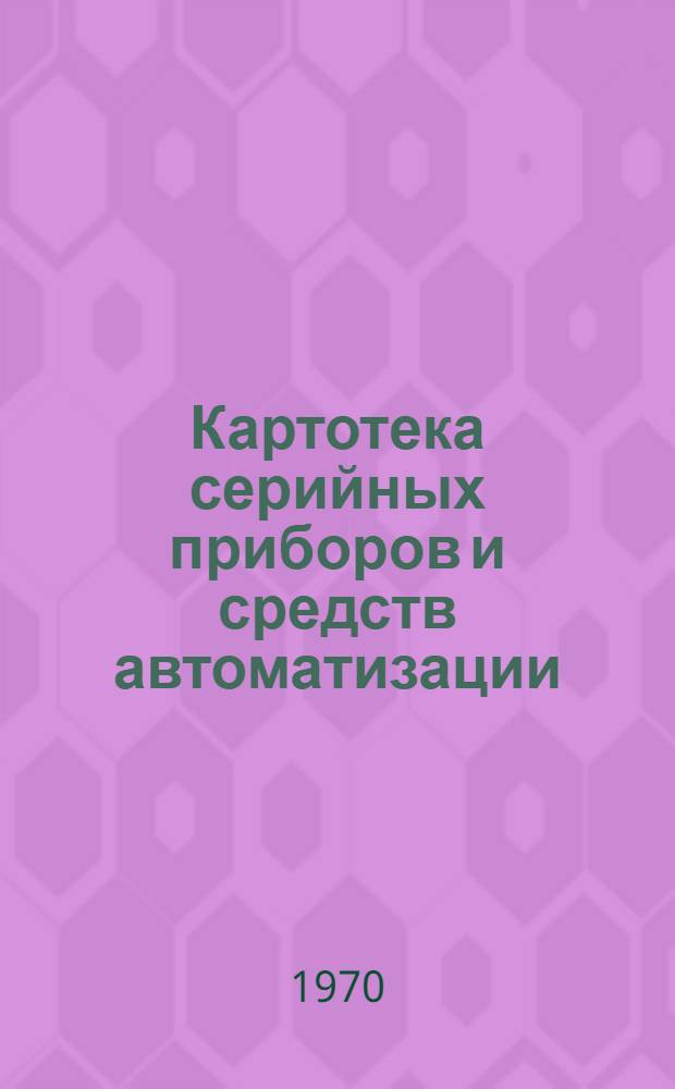 Картотека серийных приборов и средств автоматизации : Разд. 1-. Разд. 11 : Пневматические и электропневматические регуляторы