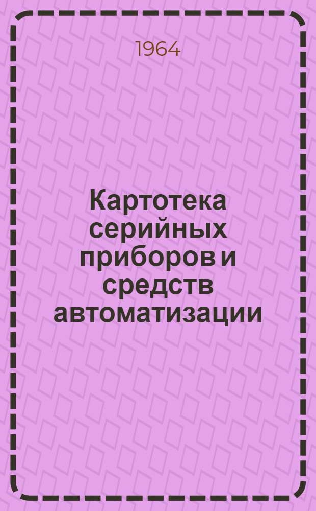 Картотека серийных приборов и средств автоматизации : Раздел 1-. Раздел 4 : Приборы для измерения и регулирования уровня