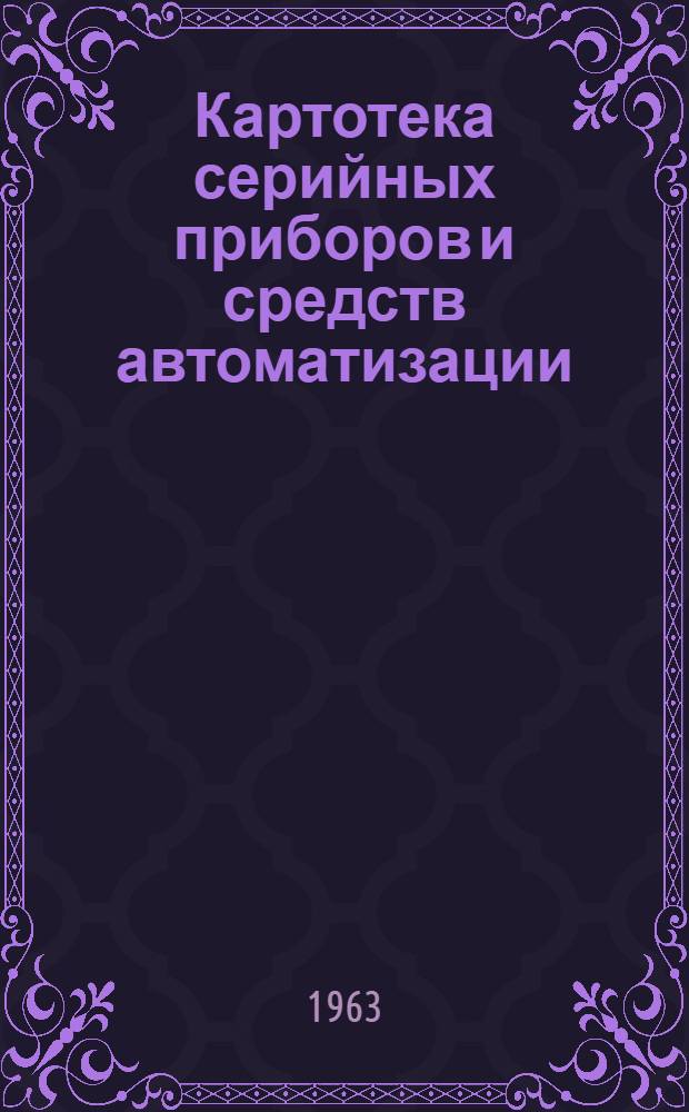Картотека серийных приборов и средств автоматизации : Раздел 1-. Раздел 5 : Приборы для измерения и регулирования состава и качества веществ