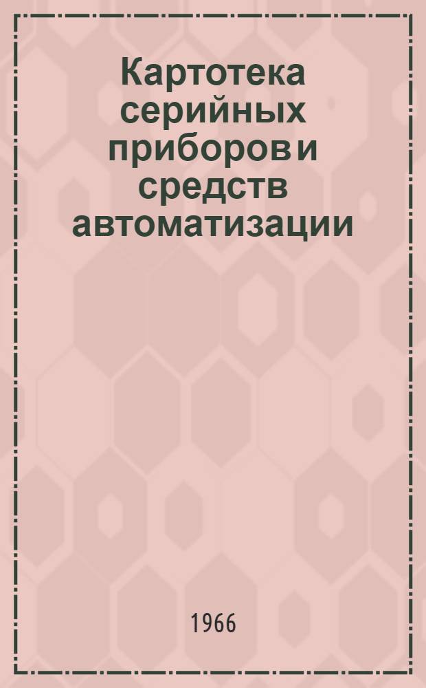 Картотека серийных приборов и средств автоматизации : Раздел 1-. Раздел 14 : Дроссельные регулирующие органы и исполнительные механизмы