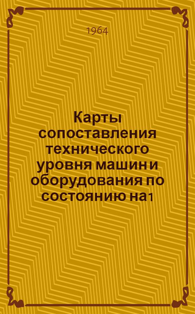 Карты сопоставления технического уровня [машин и оборудования по состоянию на 1/I 1965 г.] : Раздел 1-. Раздел 3 : Коммунальные машины