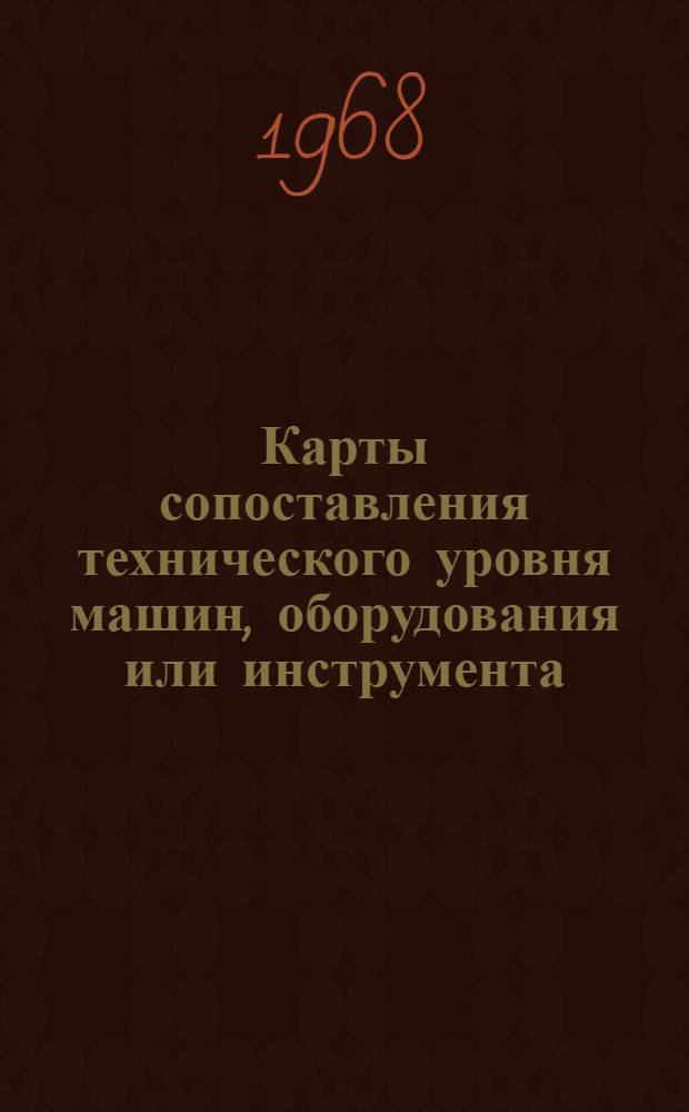 Карты сопоставления технического уровня машин, [оборудования или инструмента] : [1]-. [1] : Машины и оборудование для промышленности строительных материалов