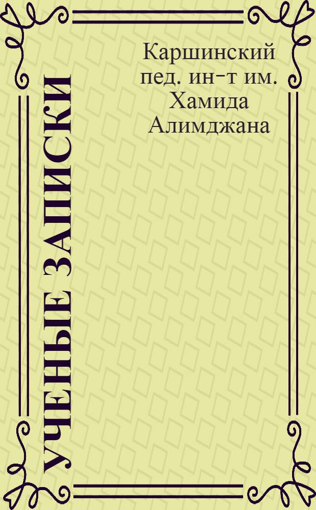 Ученые записки : Вып. 2-