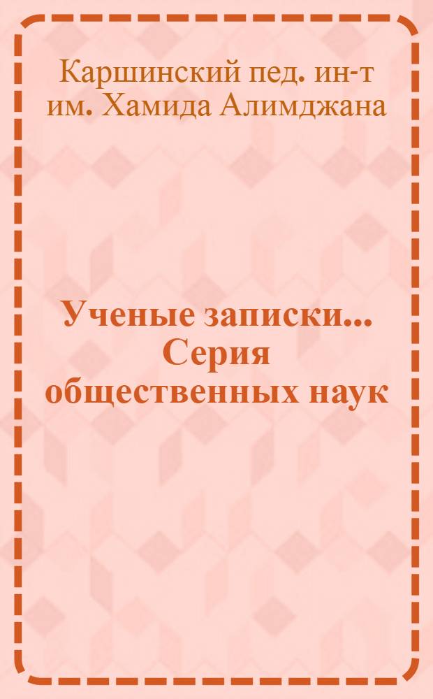 Ученые записки.... Серия общественных наук : Вып. 1-