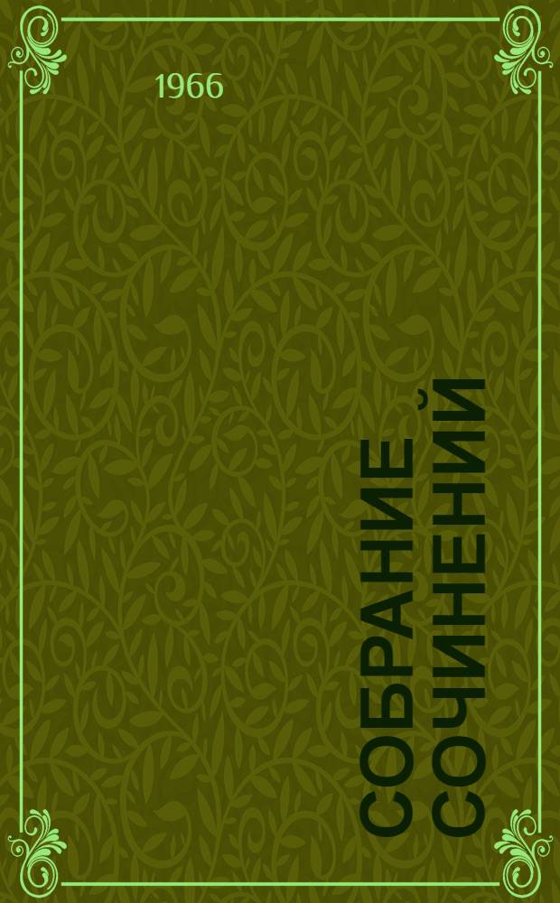 Собрание сочинений : В 5 т. [Для сред. и ст. возраста. Т. 5 : Ранний восход ; Маяковский - сам ; Чудо Гайдара ; Шагнувший к звездам ; Пометки и памятки ; Про жизнь совсем хорошую