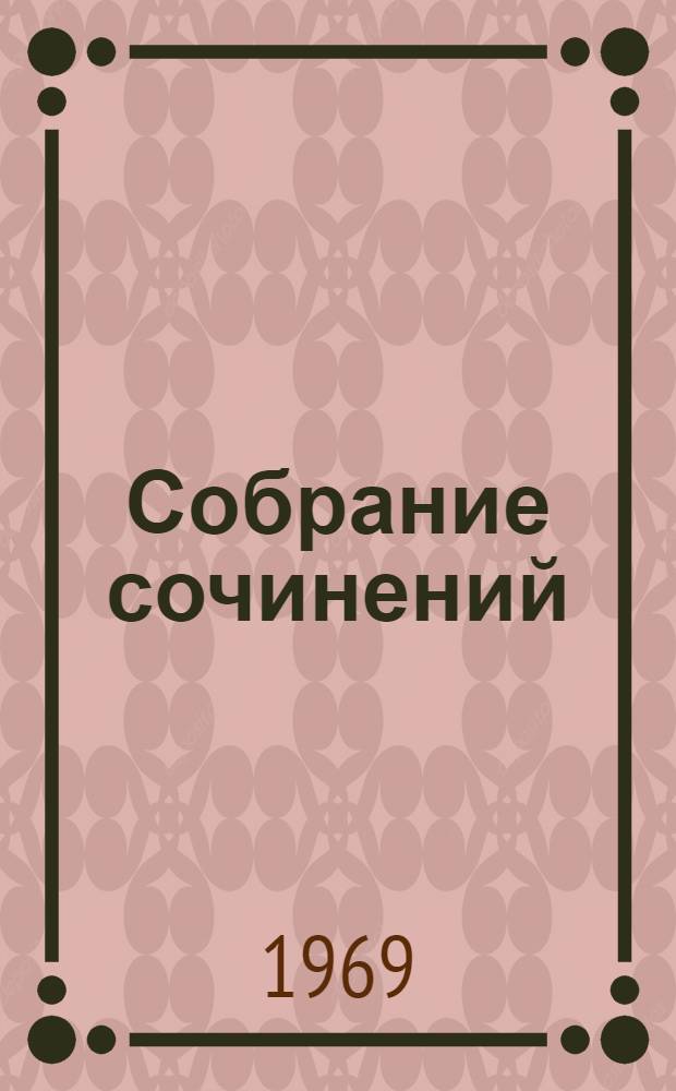 Собрание сочинений : В 9 т. Т. 3 : Растратчики ; Время, вперед!