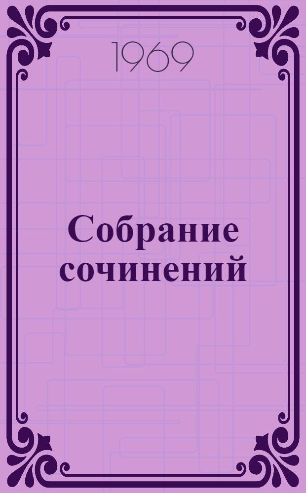 Собрание сочинений : В 9 т. Т. 5 : Волны Черного моря