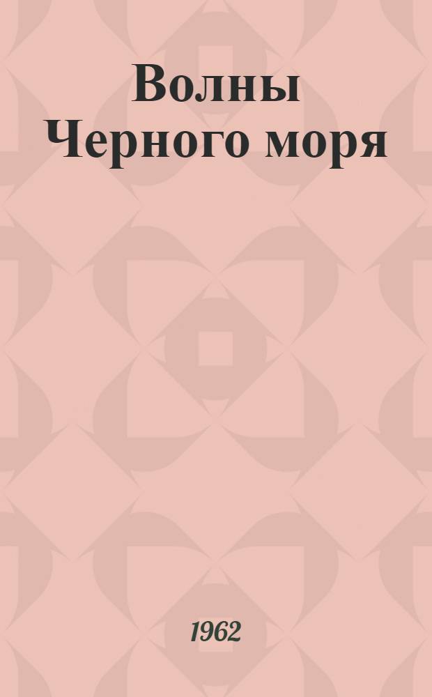 Волны Черного моря : [Эпопея. Т. 1 : Белеет парус одинокий ; Хуторок в степи