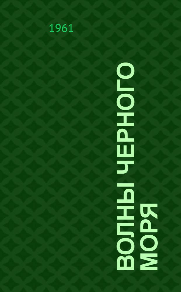 Волны Черного моря : [Роман Для сред. и ст. возраста. Т. 1 : Белеет парус одинокий ; Хуторок в степи