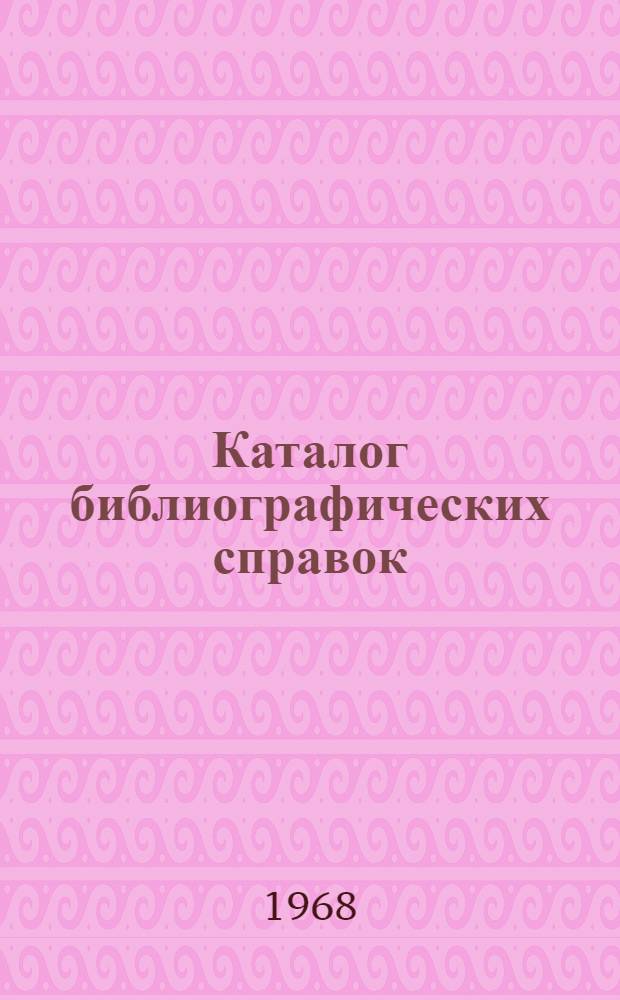 Каталог библиографических справок