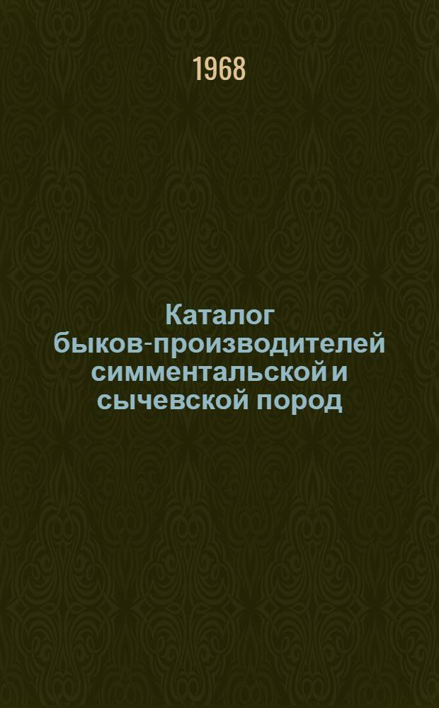 Каталог быков-производителей симментальской и сычевской пород : Вып. 1-