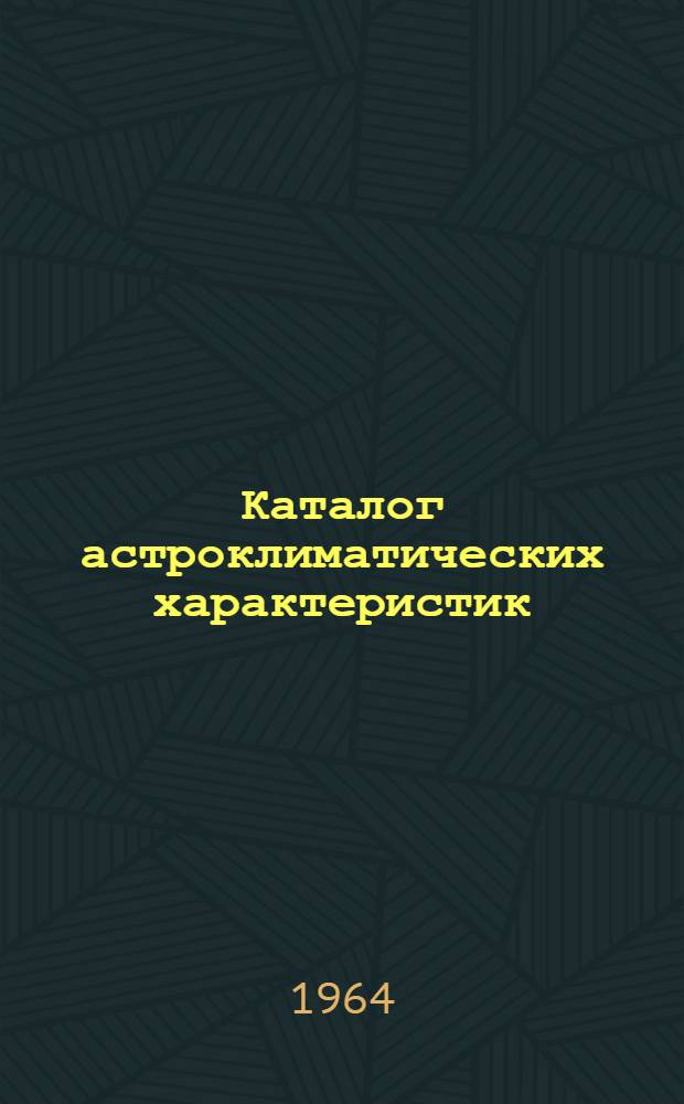 Каталог астроклиматических характеристик