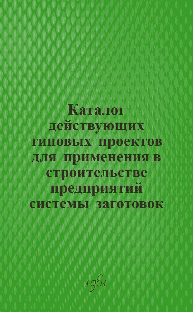 Каталог действующих типовых проектов для применения в строительстве предприятий системы заготовок : Вып. 3. Вып. 3