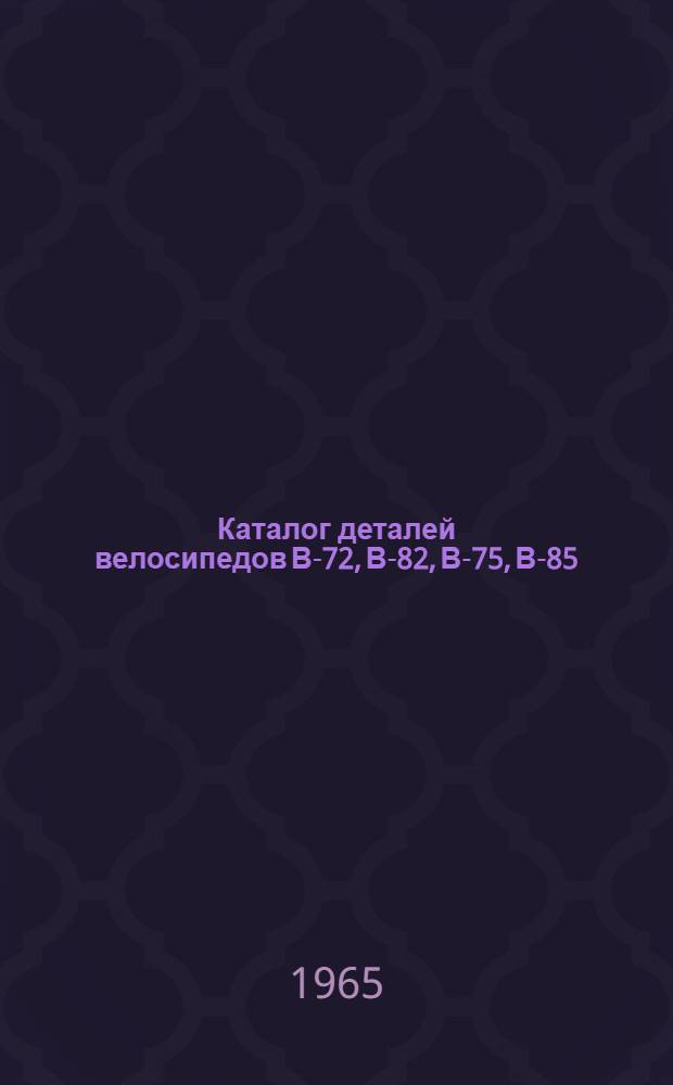Каталог деталей велосипедов В-72, В-82, В-75, В-85