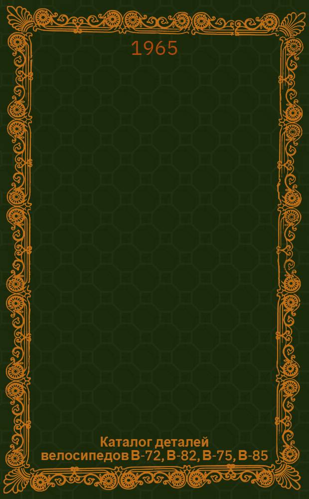 Каталог деталей велосипедов В-72, В-82, В-75, В-85