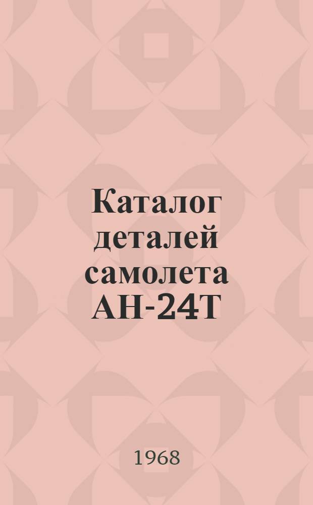 Каталог деталей самолета АН-24Т : (В 5 кн.) Кн. 1-. Кн. 5 : Наземное оборудование