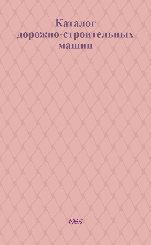 Каталог дорожно-строительных машин : Ч. 1. Ч. 1