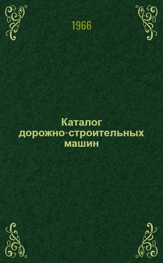 Каталог дорожно-строительных машин : Ч. 1. Ч. 2